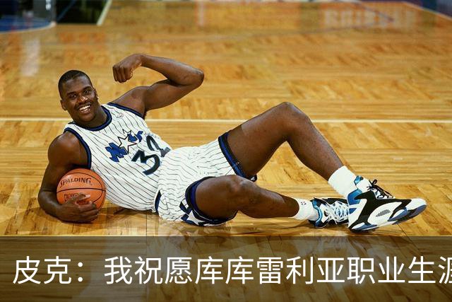 皮克：我祝愿库库雷利亚职业生涯一切顺利，但他并不适合皇马