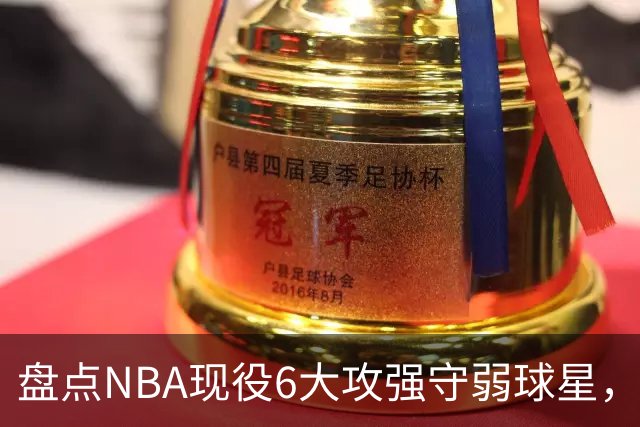 盘点NBA现役6大攻强守弱球星，利拉德上榜，哈登入前3，第1无悬念