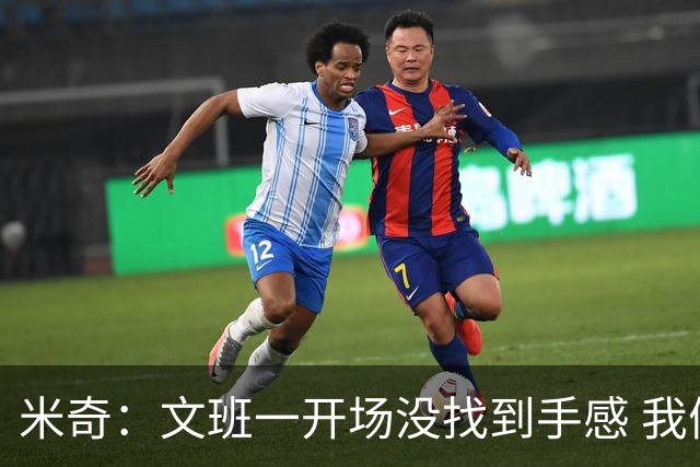 米奇：文班一开场没找到手感 我们要想办法让他进攻更顺利