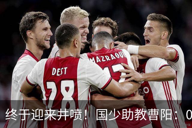 终于迎来井喷！国少助教曹阳：09年龄段踢球孩子太多了