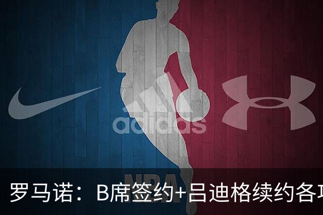 罗马诺：B席签约+吕迪格续约各项手续已达成，本周二将放出官宣
