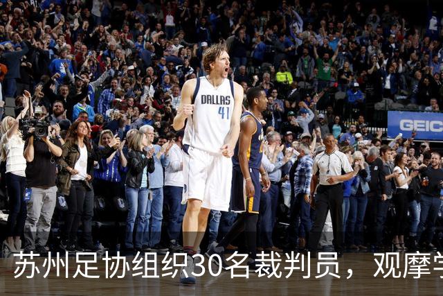 苏州足协组织30名裁判员，观摩学习中国裁判组执法世界杯