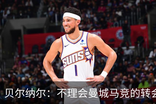 贝尔纳尔：不理会曼城马竞的转会传闻，目标是帮助巴萨赢得欧冠