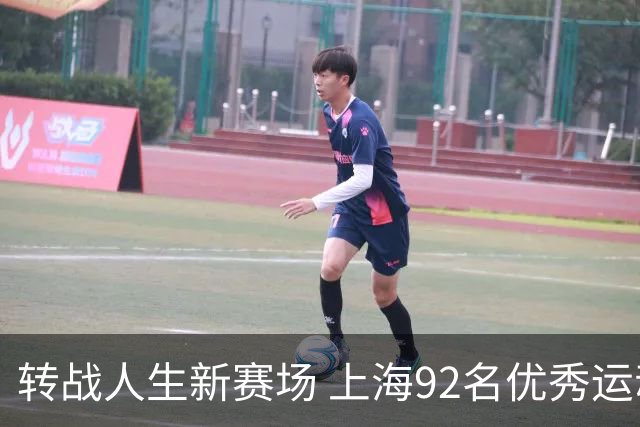 转战人生新赛场 上海92名优秀运动员退役
