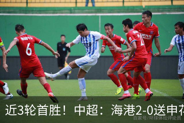 近3轮首胜！中超：海港2-0送申花连败 莱昂纳多破荒 颜骏凌屡救险