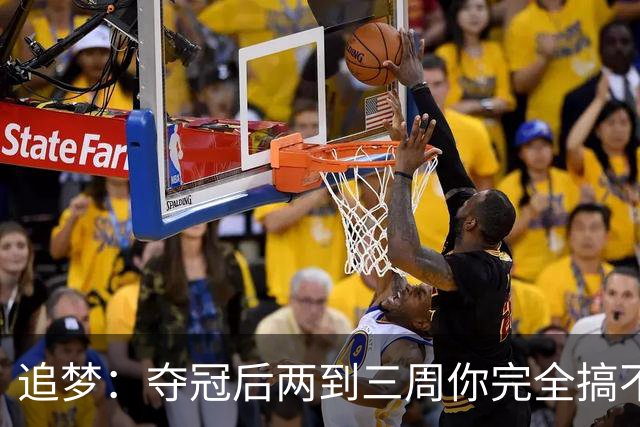 追梦：夺冠后两到三周你完全搞不清楚身在何处 像坐在云上飘浮着