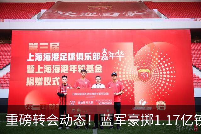 重磅转会动态！蓝军豪掷1.17亿镑破纪录，英超边锋7000万奔赴沙特