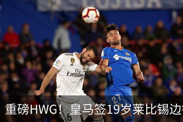 重磅HWG！皇马签19岁莱比锡边锋 转会费远超1亿欧 巴黎愤而退出