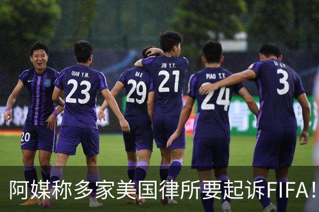 阿媒称多家美国律所要起诉FIFA！怀疑梅西被迫在世界杯决赛踢假球
