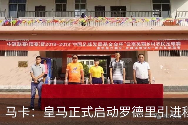 马卡：皇马正式启动罗德里引进程序，合同剩1年预计转会费5000万