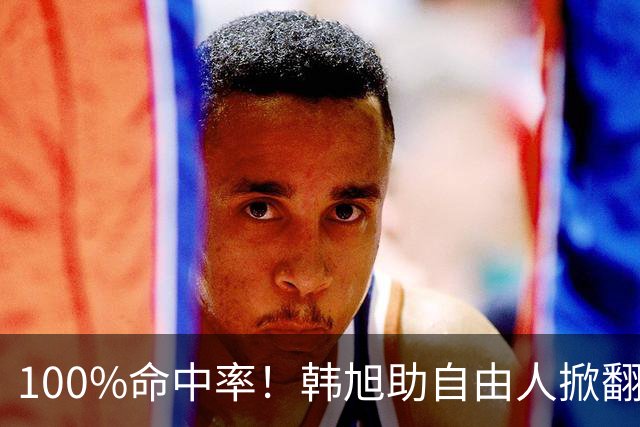 100%命中率！韩旭助自由人掀翻WNBA卫冕冠军