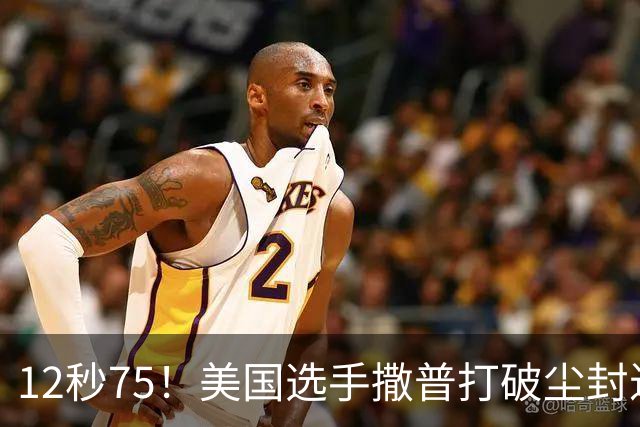 12秒75！美国选手撒普打破尘封近14年的男子110米栏世界纪录