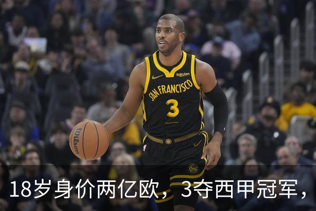 18岁身价两亿欧，3夺西甲冠军，世界杯已进首球，他能超越梅西吗？
