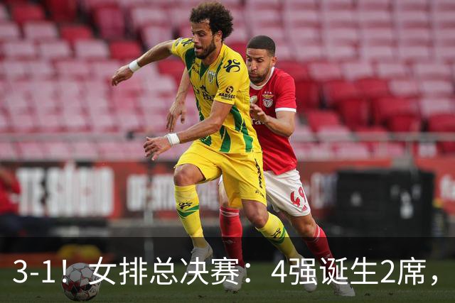 3-1！女排总决赛：4强诞生2席，巴西拦网虐日本15分，中国打硬战