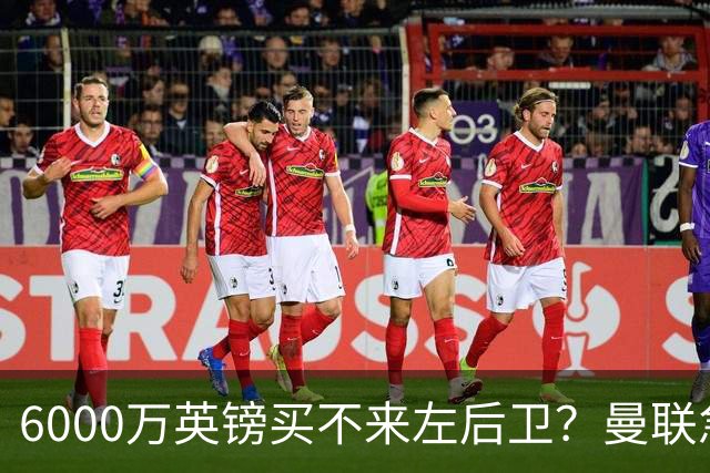 6000万英镑买不来左后卫？曼联急白了头，这个美国国脚才是真香选择曼联的左后卫问题，早就不是秘密了