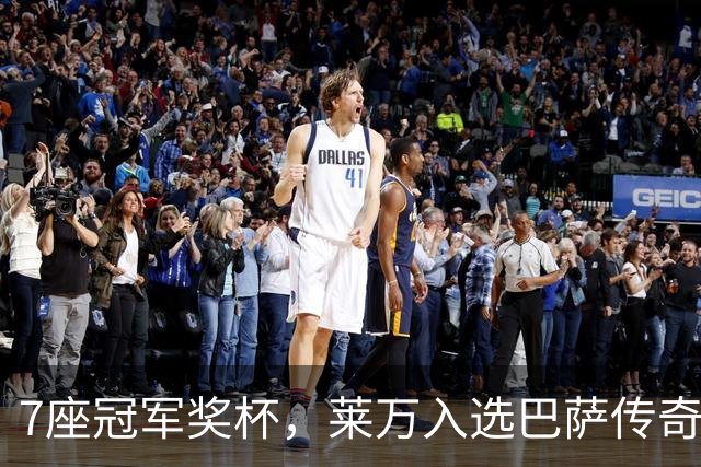 7座冠军奖杯，莱万入选巴萨传奇名单！193场120球书写辉煌！