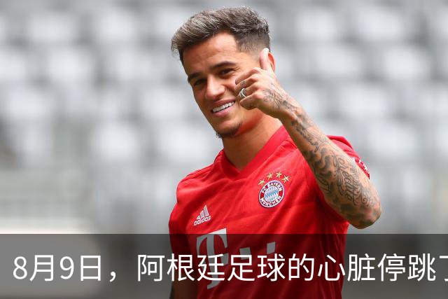 8月9日，阿根廷足球的心脏停跳了一拍