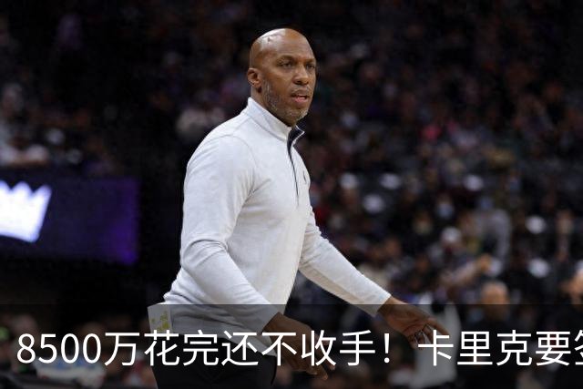 8500万花完还不收手！卡里克要签第三名中场，左后卫盯上英超两将