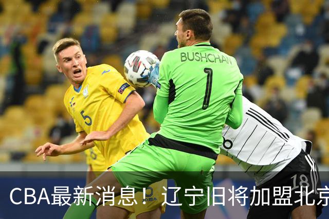 CBA最新消息！辽宁旧将加盟北京首钢，青岛男篮签约超级外援