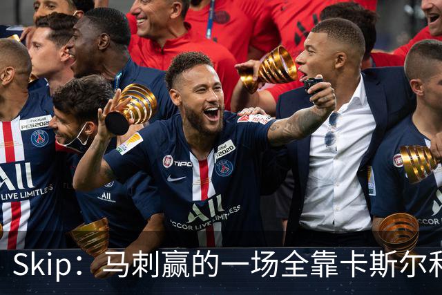 Skip：马刺赢的一场全靠卡斯尔和福克斯 而输的三场全是文班送的