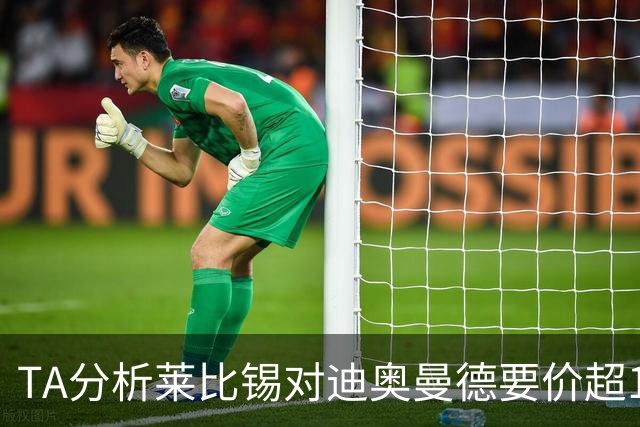 TA分析莱比锡对迪奥曼德要价超1亿欧原因：预算压力+球员出色表现