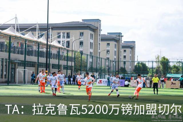 TA：拉克鲁瓦5200万镑加盟切尔西，2022年来首次为26+球员付转会费