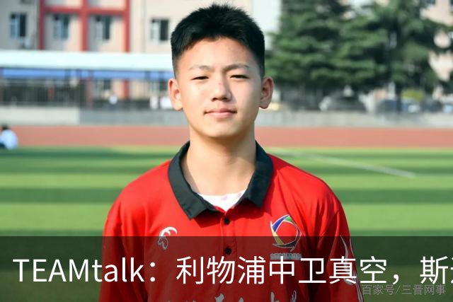 TEAMtalk：利物浦中卫真空，斯通斯等英超铁卫进入引援雷达